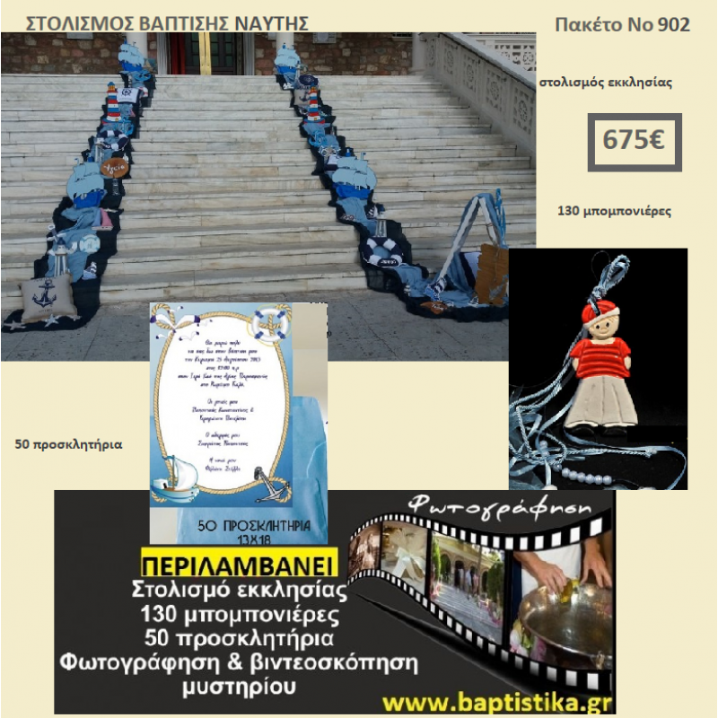 ΝΑΥΤΗΣ ΠΑΚΕΤΟ ΒΑΠΤΙΣΗΣ (130 ΜΠΟΜΠΟΝΙΕΡΕΣ,50 ΠΡΟΣΚΛΗΤΗΡΙΑ,ΦΩΤΟΓΡΑΦΗΣΗ ΚΑΙ ΒΙΝΤΕΟΣΚΟΠΗΣΗ) Νο 902